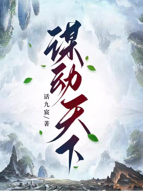 谋定天下