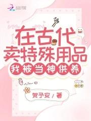 我在古代卖内衣男主