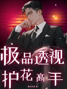 极品透视主角