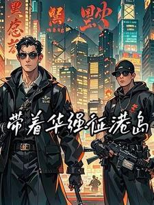 港综大枭雄之我是雷