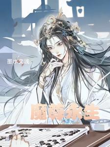 魔尊永生续写第一章
