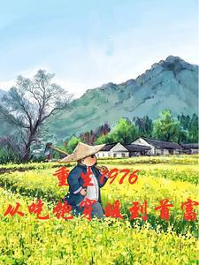 重生1976之