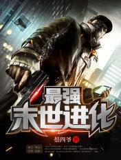 最强末世进化在线阅读