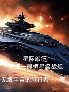 星际旅行技术