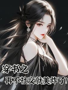 穿书之社恐是个万人迷苏白月