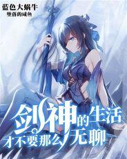 剑神的生活不会那么无聊