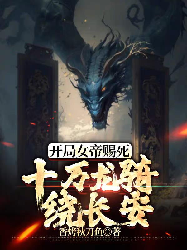 开局送女帝的手游