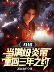 斗破之炎帝重生变女神