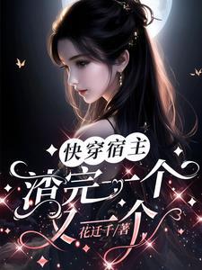 快穿宿主渣了全书反派