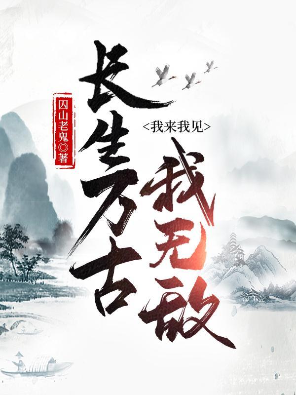 我来我见我无敌 TXT