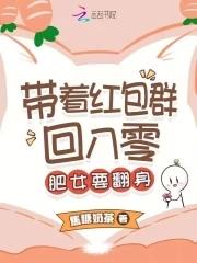 带着红包群回到六零