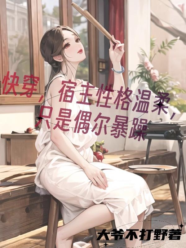 快穿柔弱宿主