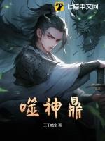 噬神鼎境界划分大全