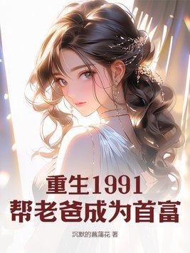 重生之1991年当首富