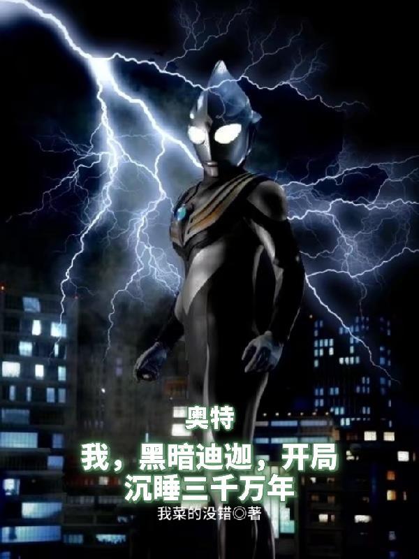 开局成为黑暗迪迦