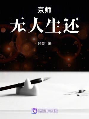 京师无人生还大概讲的什么