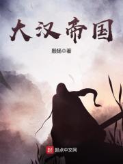 打造神圣大汉帝国