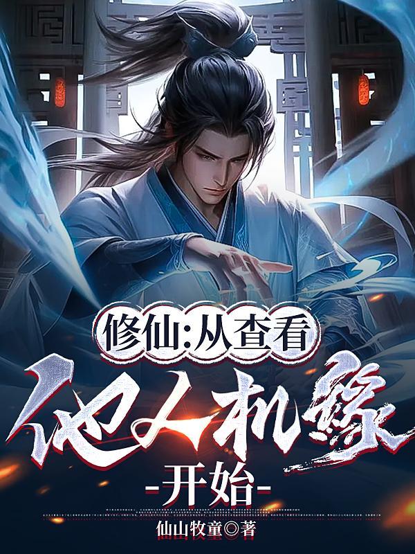 我能查看机缘修仙