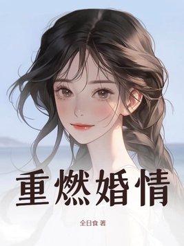 重燃女主角是谁