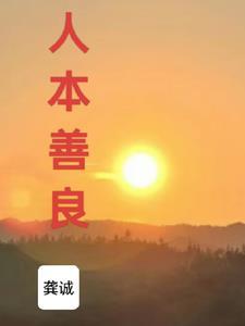 人本善良奈何世事戏人的意思
