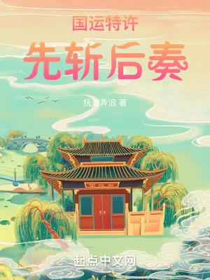 先斩后奏皇权特许歌词