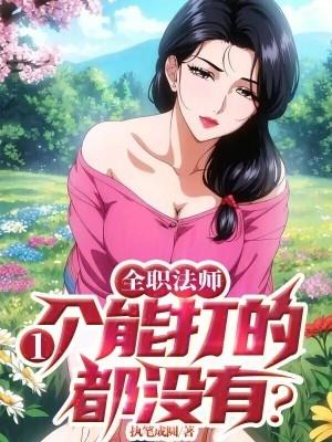 全职法师有几个