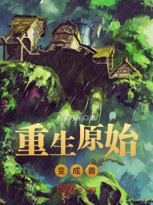 原始兽
