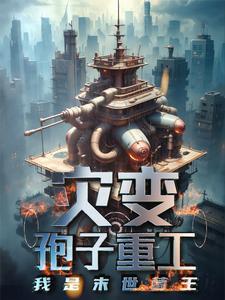 末世之孢子军团