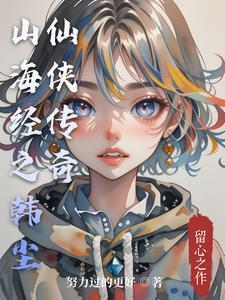 山海经韩流