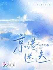 京港迷迭免费读