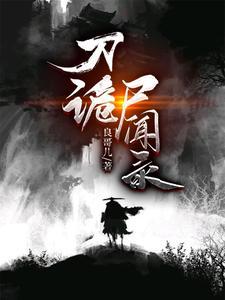 大明诡闻录