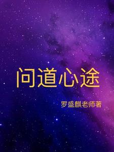 问道心法