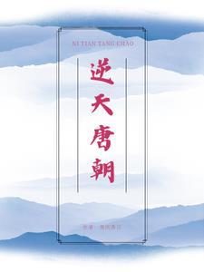 逆天神医唐辰免费阅读