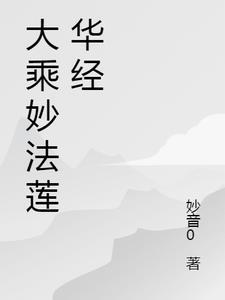 妙法莲华经普门品全文原文