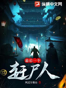 最后一个赶尸人陈凡