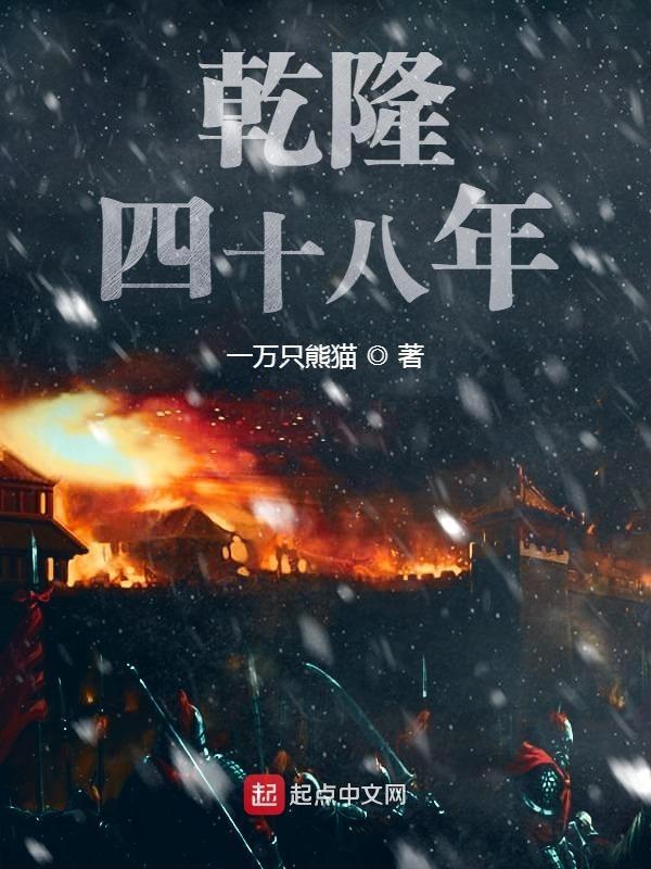 乾隆四十八年属什么生肖