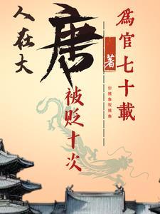 人在大唐已被退学笔趣阁
