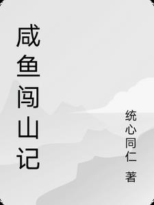 咸鱼正山堂真假