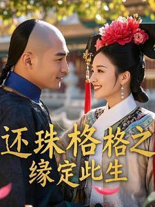 还珠之缘定今生结局问题