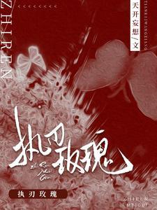 执刃玫瑰无删减版
