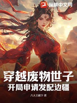 穿越成废物太子