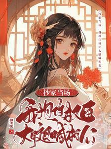 我抱住权臣大腿喊相公短剧