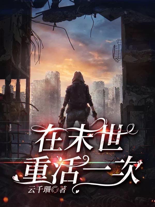 末世重生之再活一世