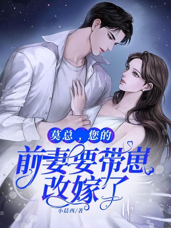 你前妻又跑了免费阅读