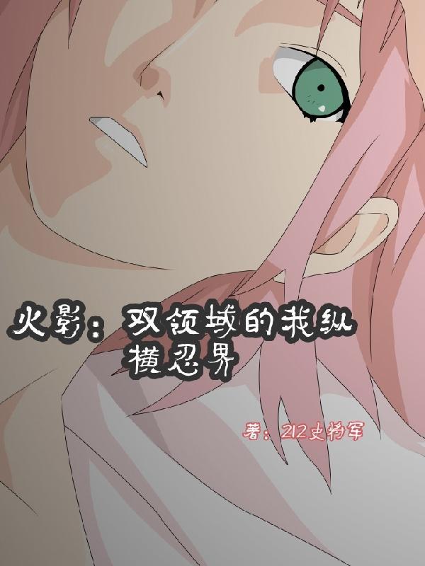 火影忍者系统异界纵横