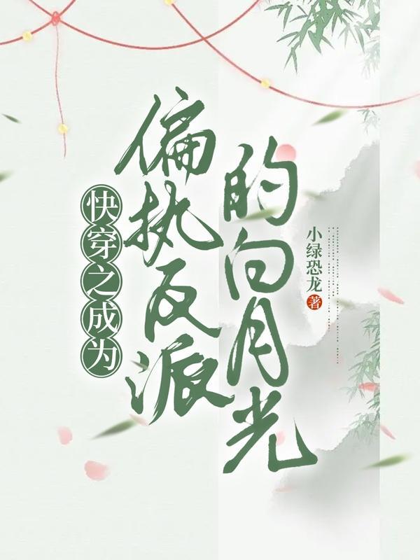 快穿成为偏执狂的白月光后