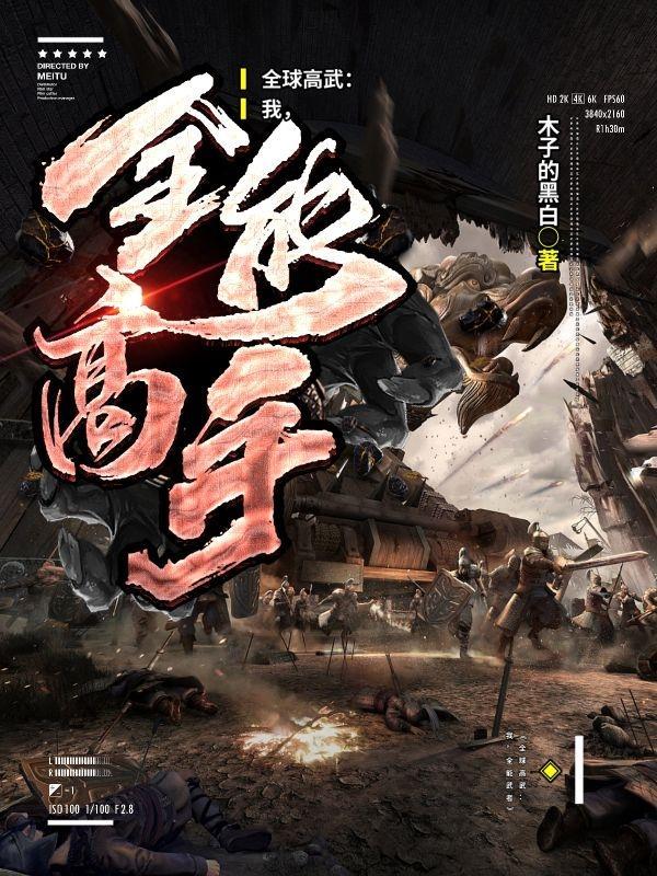 高武时代我的实力无上限