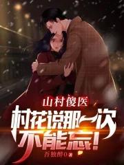 山村小神医傻根笔趣阁