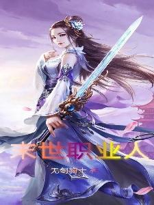 末世可以选职业的