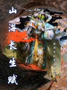 山海经长生果